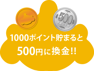 1000ポイントで500円還元